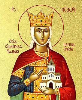 Икона "Тамара", св. блгв. царица, с золочением поталью, 10Т2-УЛ Икона "Тамара", св. блгв. царица, с золочением поталью, 10Т2-УЛ