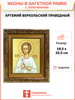 Икона "Артемий Веркольский", св. прав., с золочением поталью, 09А9-УЛ Икона "Артемий Веркольский", св. прав., с золочением поталью, 09А9-УЛ