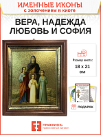 Икона Вера, Надежда, Любовь и мать их София мученицы киот 18х21х4 см