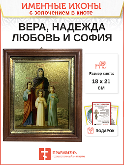 Икона Вера, Надежда, Любовь и мать их София мученицы киот 18х21х4 см