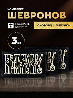 Набор шевронов Быть добру чёрный/топленое молоко 5,5х10 на липучке 3 шт