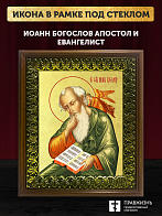 Икона Иоанн Богослов апостол и евангелист с золочением, деревянная рамка с басмой и стеклом 18х21х2, Икона Иоанн Богослов апостол и евангелист с золочением, деревянная рамка с басмой и стеклом 18х21х2,