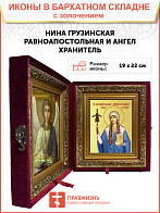 Икона "Нина Грузинская", cв. равноап., с золочением поталью, 10Н4-УЛ Икона "Нина Грузинская", cв. равноап., с золочением поталью, 10Н4-УЛ