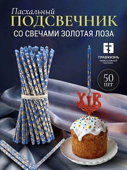 Набор Подсвечник на кулич с буквами "ХВ" пластик, со свечами праздничные №80 (уп 50шт), СИНИЕ (Золот