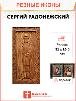 Икона резная Сергий Радонежский