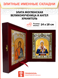 Икона складень Злата Могленская и Ангел Хранитель 083