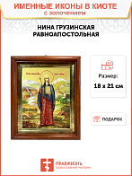Икона "Нина Грузинская", cв. равноап., с золочением поталью, 10057-УЛ Икона "Нина Грузинская", cв. равноап., с золочением поталью, 10057-УЛ
