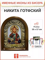 Именная икона 109 Никита Готфский Великомученик бисер