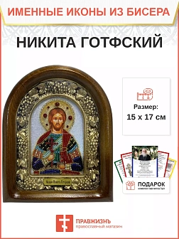 Именная икона 109 Никита Готфский Великомученик бисер Именная икона 109 Никита Готфский Великомученик бисер