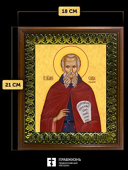 Икона Савва Освященный преподобный, деревянная рамка с басмой и стеклом 18х21х2,5 см 199