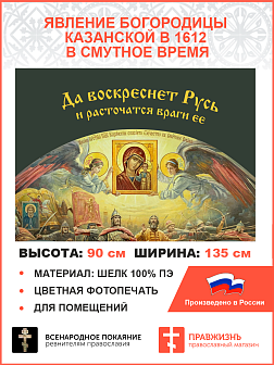 Флаг 045 Явление Богородицы Казанской в 1612 в смутное время на сером, 90х135 см, материал шелк для помещений