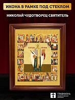 Икона Николай Чудотворец святитель с золочением, деревянная рамка со стеклом 15х18х2 см 110