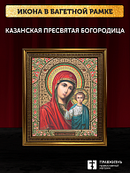 Икона Казанская Божия Матерь, бронзовая багетная рамка узкая с узором 15х18 см Икона Казанская Божия Матерь, бронзовая багетная рамка узкая с узором 15х18 см