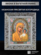 Икона Казанская Божия Матерь, бронзовая багетная рамка узкая с узором 15х18 см Икона Казанская Божия Матерь, бронзовая багетная рамка узкая с узором 15х18 см