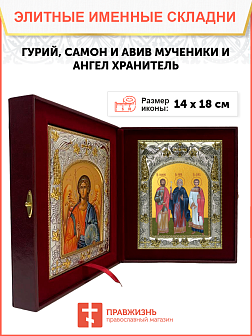 Икона складень Гурий, Самон Авив мученики и Ангел Хранитель 14 х 18 см