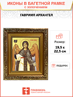Икона Гавриила Архангела, посланника Божия с золочением поталью, 04011-УЛ Икона Гавриила Архангела, посланника Божия с золочением поталью, 04011-УЛ