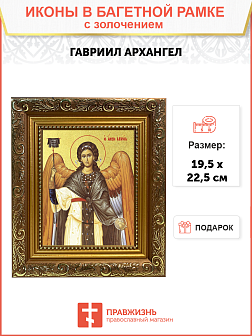 Икона Гавриила Архангела, посланника Божия с золочением поталью, 04011-УЛ