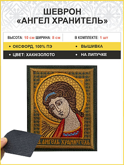 Ангел Хранитель шеврона на липучке оксфорд 8х10 см.