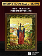Икона Нина Грузинская равноапостольная с золочением, деревянная рамка с басмой и стеклом 18х21х2,5 с