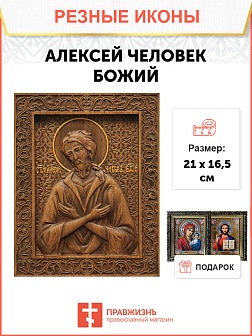 Икона резная Алексей