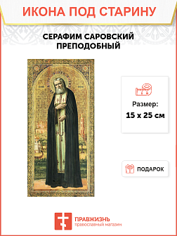 Икона под старину Серафим Саровский