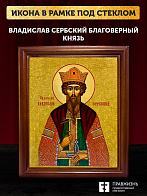 Икона Владислав Сербский благоверный князь, деревянная рамка со стеклом 15х18х2 см 051