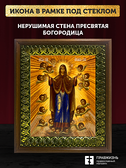 Икона Божией Матери Нерушимая Стена, деревянная рамка с басмой и стеклом 18х21х2,5 см 191