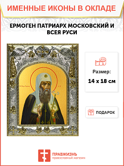 Икона Ермоген, Патриарх Московский и всея Руси, святитель Икона Ермоген, Патриарх Московский и всея Руси, святитель