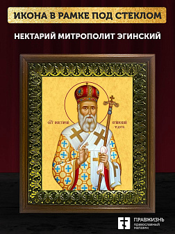 Икона Нектарий Эгинский митрополит, деревянная рамка с басмой и стеклом 18х21х2,5 см 406