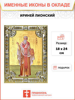 Икона Ириней Лионский cвященномученик