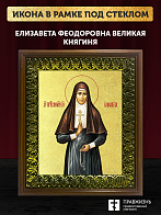 Икона Елизавета Феодоровна великая княгиня с золочением, деревянная рамка с басмой и стеклом 18х21х2