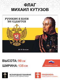 Набор флагов Михаил Кутузов сетка 4 шт.