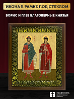 Икона Борис и Глеб благоверные князья, деревянная рамка с басмой и стеклом 18х21х2,5 см 1184