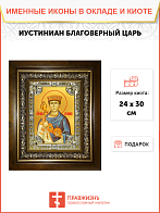 Икона Иустиниан Царь в деревянном киоте