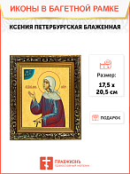 Образ святой Ксении Петербуржской, блаженной, Христа ради юродивой, 10К3