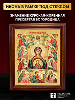 Икона Божией Матери Знамение Курская-Коренная, деревянная рамка со стеклом 15х18х2 см 1115