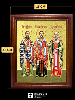Икона Василий, Иоанн, Григорий святители с золочением, деревянная рамка со стеклом 15х18х2 см