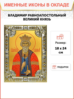 Икона Владимир равноапостольный великий князь Икона Владимир равноапостольный великий князь