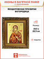 Икона Божией Матери "Феодоровская" с золочением поталью, 03083-УЛ
