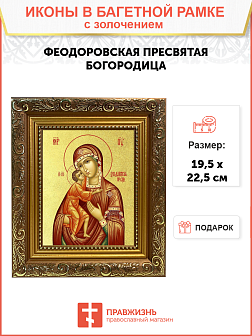 Икона Божией Матери "Феодоровская" с золочением поталью, 03083-УЛ Икона Божией Матери "Феодоровская" с золочением поталью, 03083-УЛ