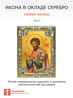 Икона Феодор Стратилат великомученик