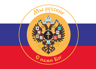 Флаг 055 Триколор России Мы русские с гербом Империи Крест, 90х135 см, материал шелк для помещений
