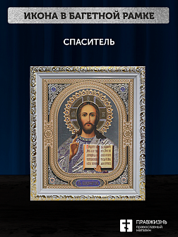 Икона Спаситель, бронзовая багетная рамка узкая с узором 15х18 см