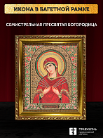 Икона Семистрельная Божия Матерь, бронзовая багетная рамка узкая с узором 15х18 см