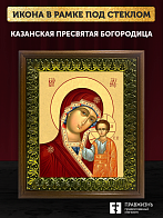 Икона Божией Матери Казанская, деревянная рамка с басмой и стеклом 18х21х2,5 см 215