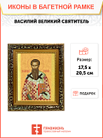 Образ святого Василия Великого, архиепископа Кесарийского (Каппадокийского), 09В9
