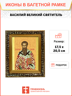 Образ святого Василия Великого, архиепископа Кесарийского (Каппадокийского), 09В9 Образ святого Василия Великого, архиепископа Кесарийского (Каппадокийского), 09В9