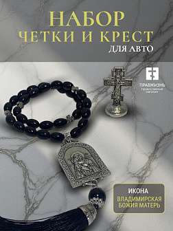 Набор для водителя Четки с иконой Владимирская БМ и Крест на подставке