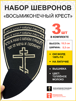 Шеврон Восьмиконечный Крест липучка 8х10 черный набор 3 шт