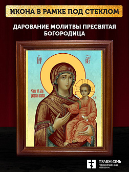 Икона Божией Матери Дарование молитвы, деревянная рамка со стеклом 15х18х2 см 1211